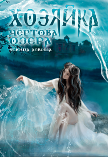 Хозяйка Чёртова озера - Левина Ксюша