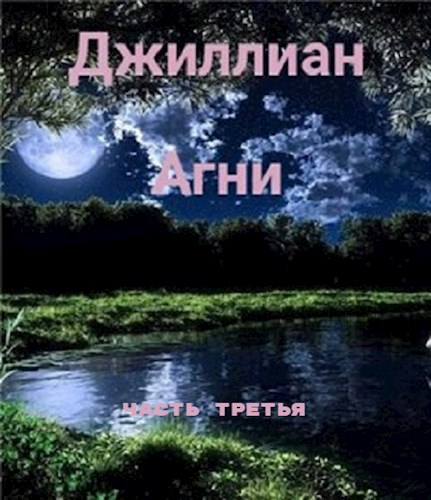 Агни-3 - Ульяна Каршева