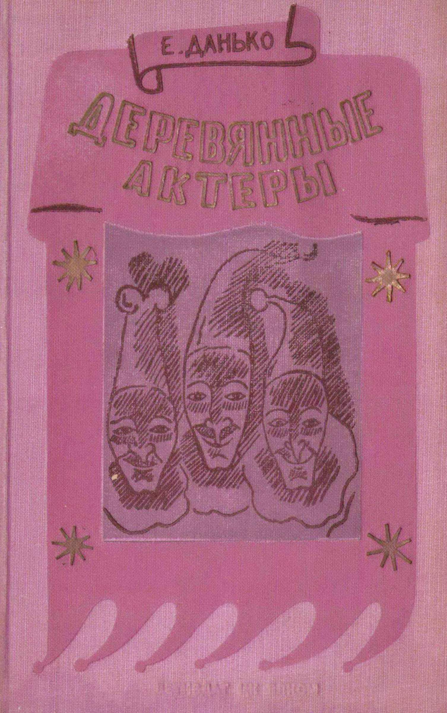 Деревянные актеры - Елена Яковлевна Данько