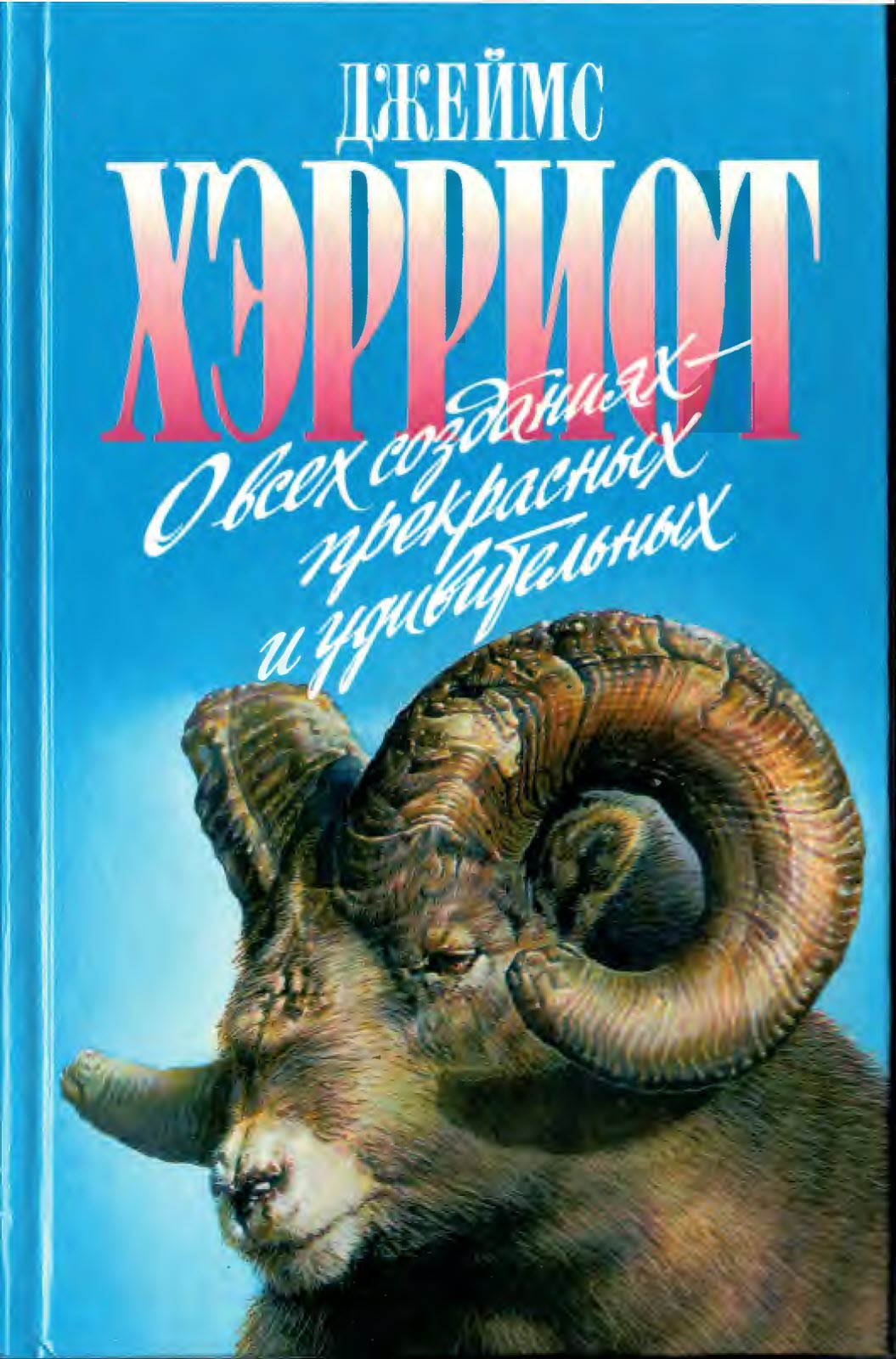 О всех созданиях - прекрасных и удивительных - Джеймс Хэрриот