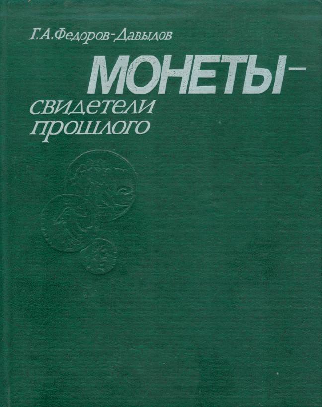 Монеты - свидетели прошлого - Герман Алексеевич Фёдоров-Давыдов