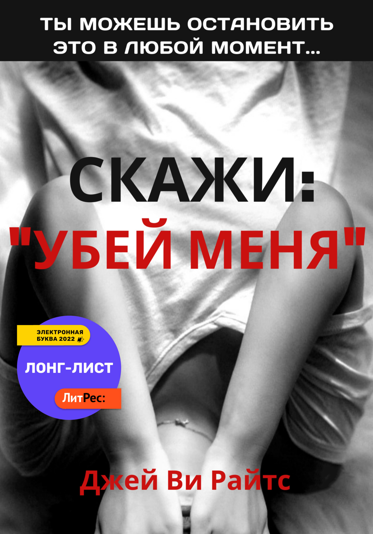 Скажи: «Убей меня» - Джей Ви Райтс