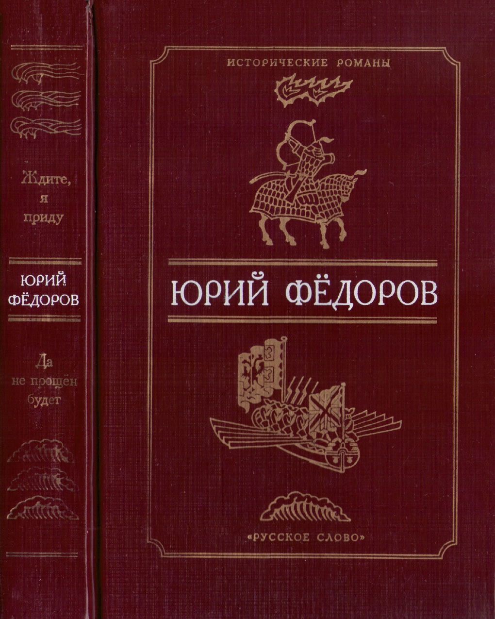 Ждите, я приду. Да не прощен будет - Юрий Иванович Федоров