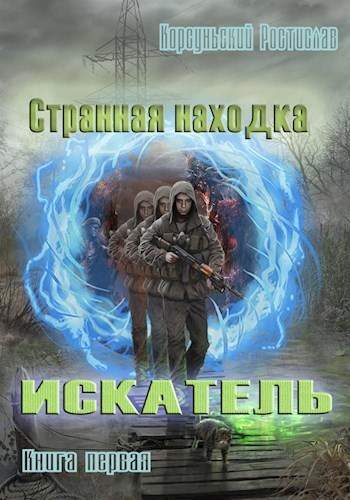 Странная находка - Ростислав Корсуньский