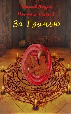 За Гранью - Андрей Вениаминович Романов
