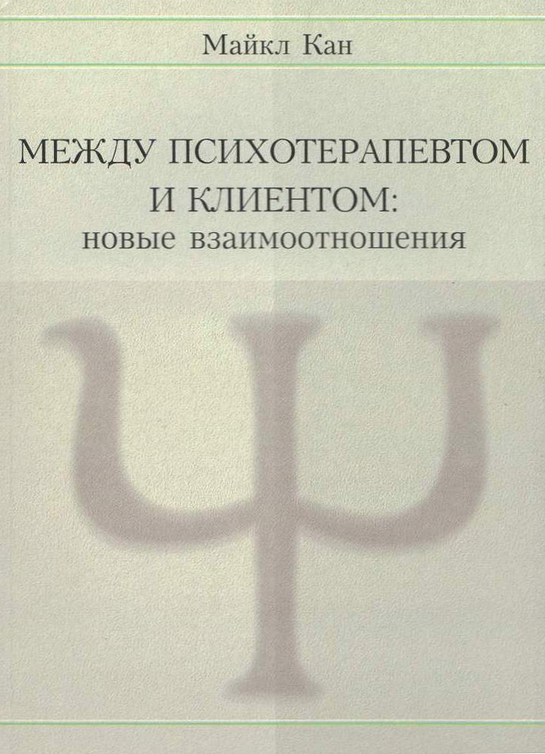 Между психотерапевтом и клиентом. Новые взаимоотношения - Майкл Кан