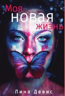 Моя новая жизнь - Лина Девис