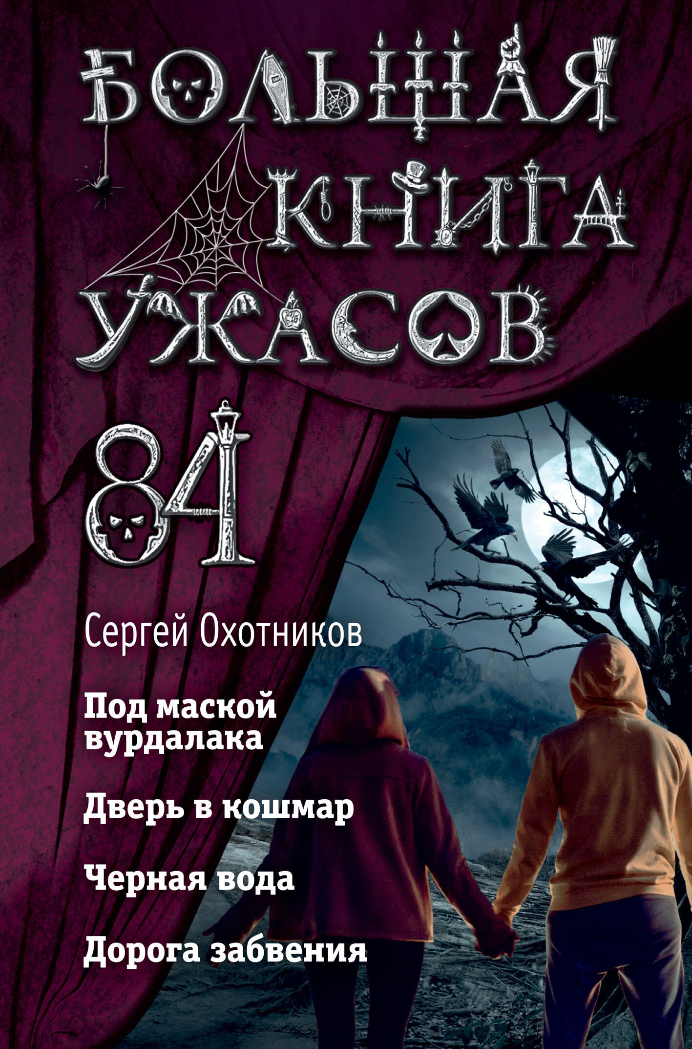 Большая книга ужасов – 84 - Сергей Сергеевич Охотников