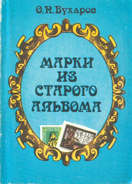Марки из старого альбома - Олег Николаевич Бухаров