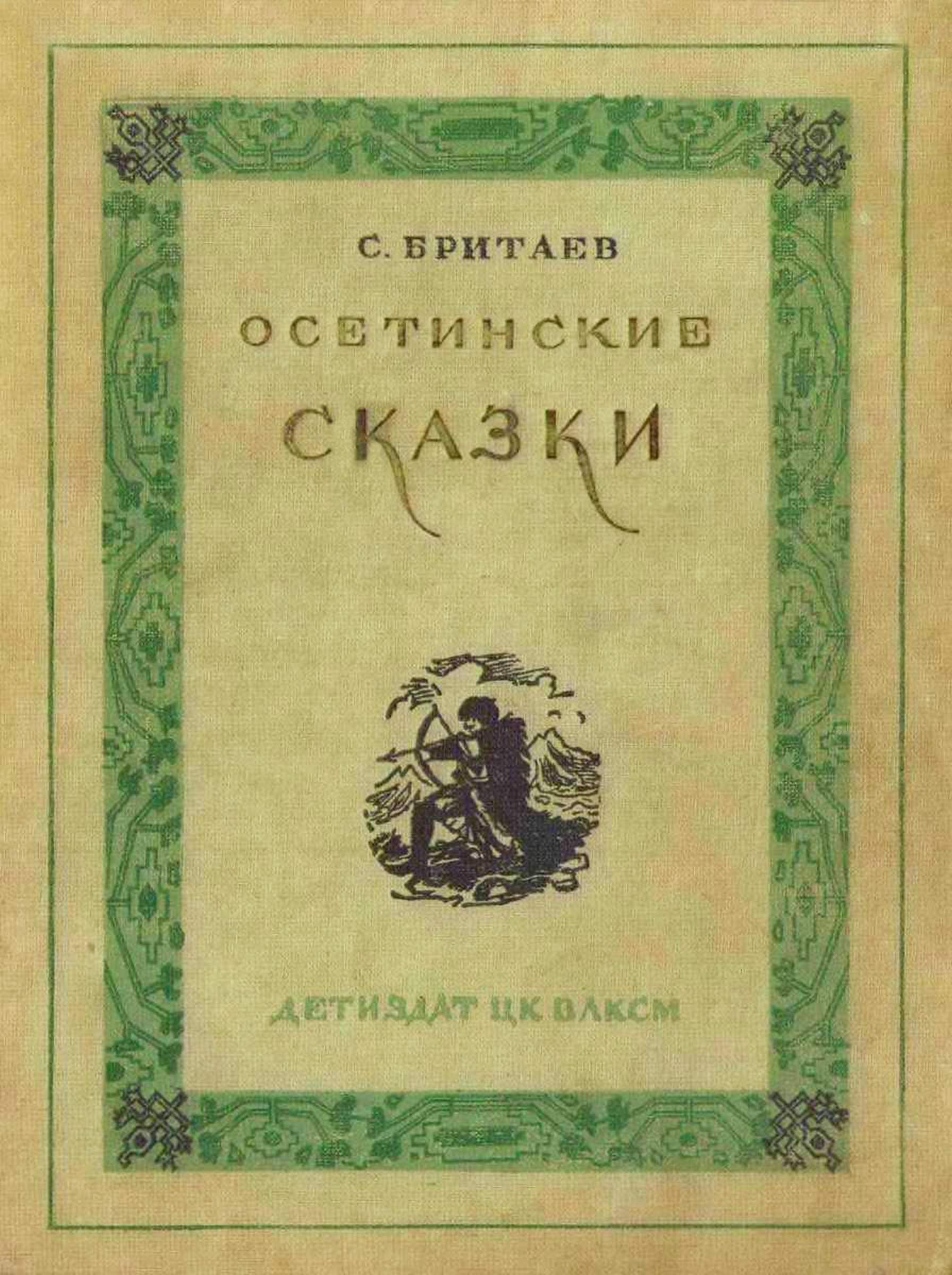 Осетинские сказки - Созрыко Бритаев