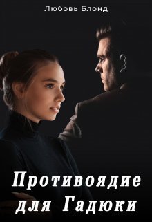 Противоядие для Гадюки - Любовь Блонд