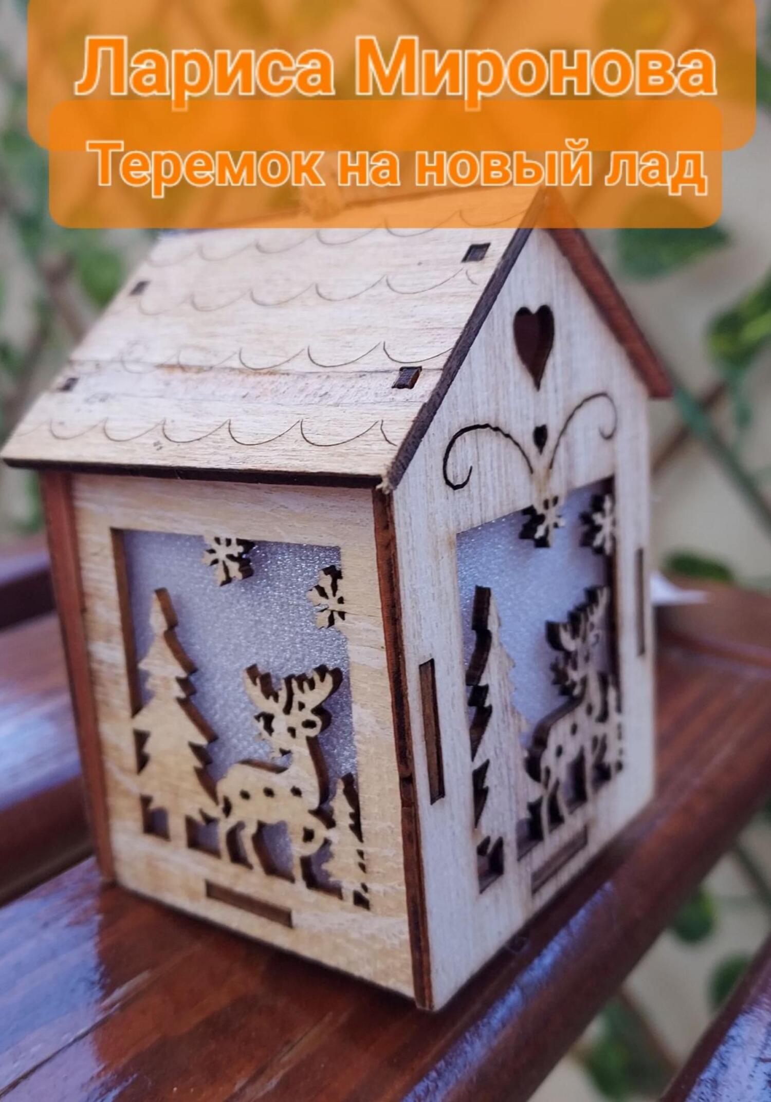 Теремок на новый лад - Лариса Михайловна Миронова