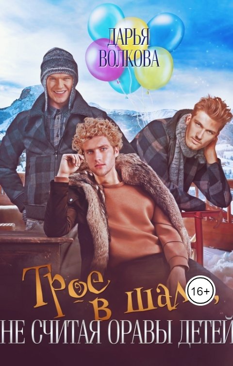 Трое в шале, не считая оравы детей - Дарья Волкова