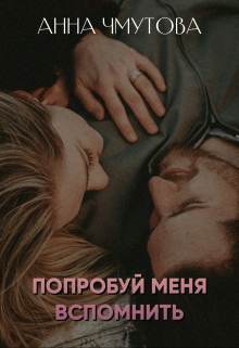 Попробуй меня вспомнить - Анна Чмутова