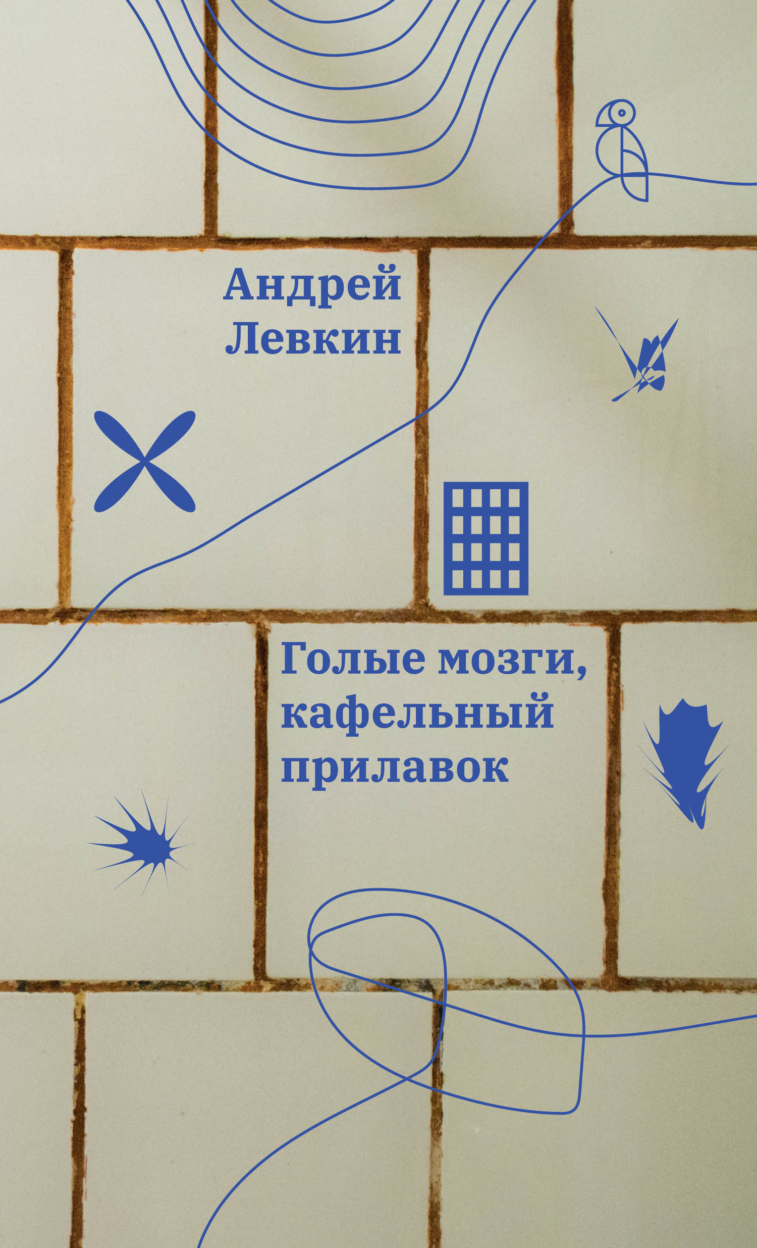 Голые мозги, кафельный прилавок - Андрей Викторович Левкин
