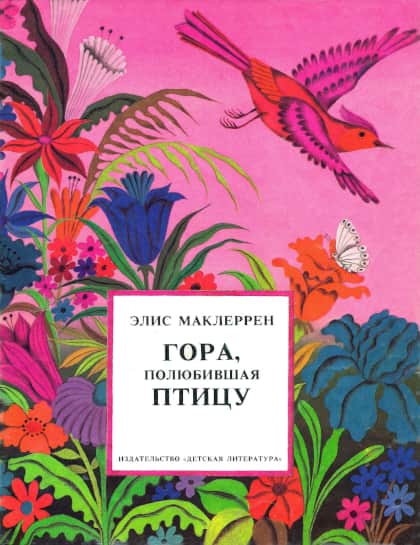 Гора, полюбившая птицу - Элис Маклеррен