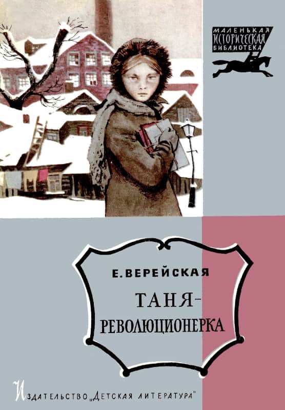 Таня-революционерка - Елена Николаевна Верейская