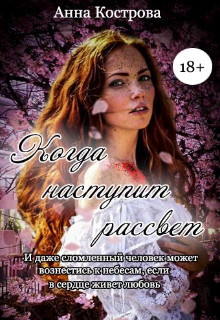Когда наступит рассвет - Анна Кострова