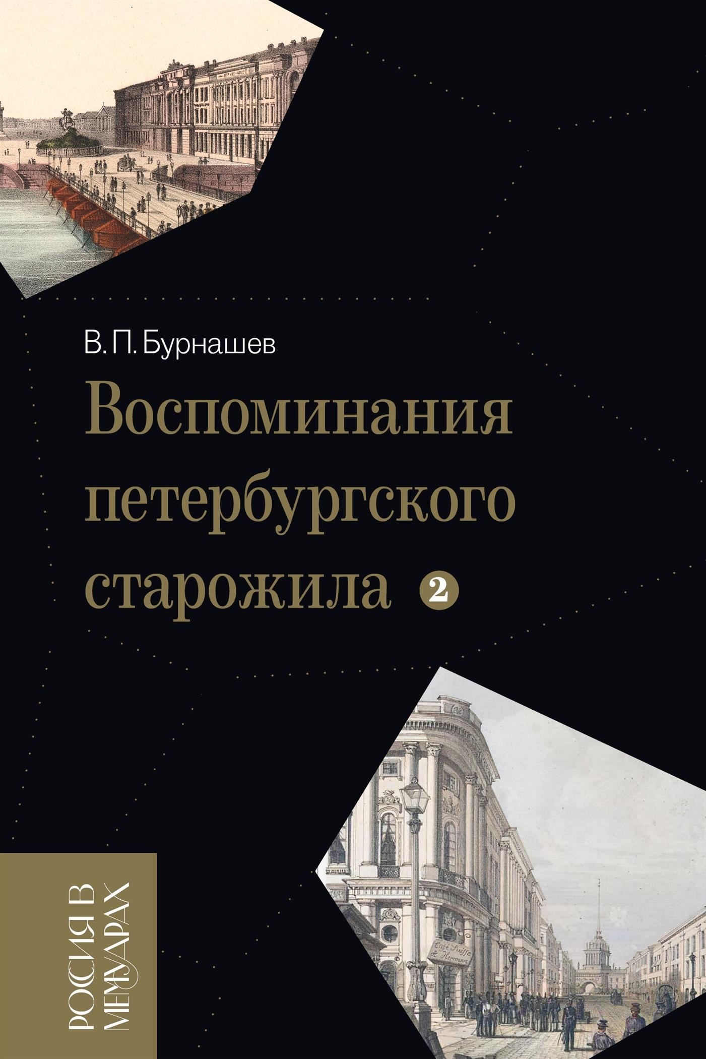 Воспоминания петербургского старожила. Том 2 - Владимир Петрович Бурнашев