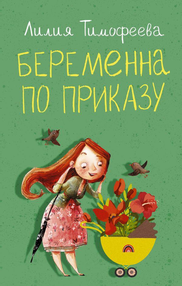 Беременна по приказу - Лилия Викторовна Тимофеева
