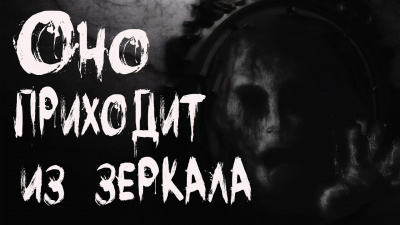Кондратов Александр - Оно приходит из зеркала