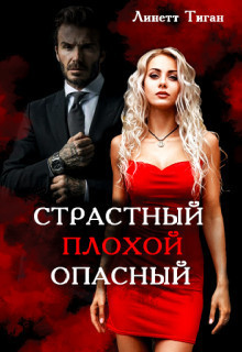 Страстный. Плохой. Опасный - Линетт Тиган