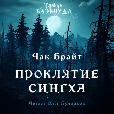 Брайт Чак - Проклятие Сингха