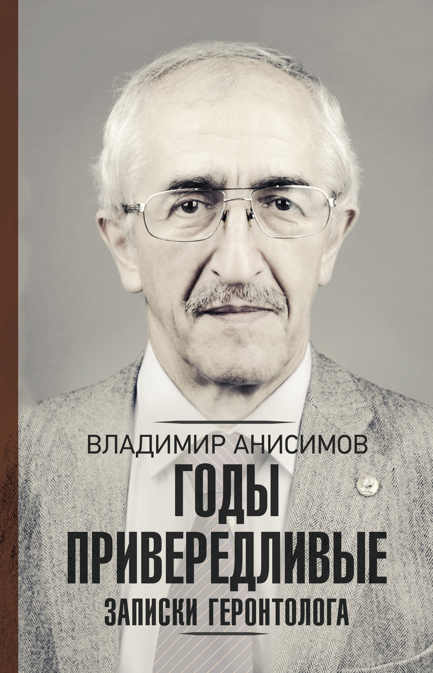 Годы привередливые. Записки геронтолога - Владимир Николаевич Анисимов