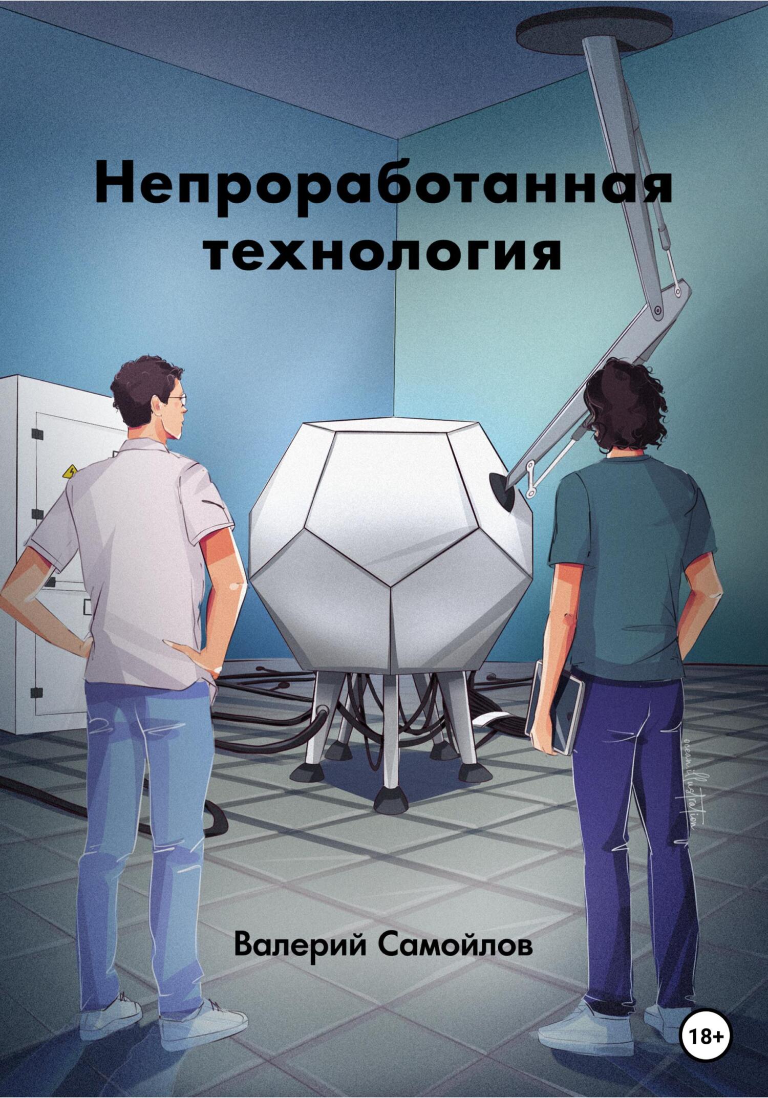 Непроработанная технология - Валерий Александрович Самойлов