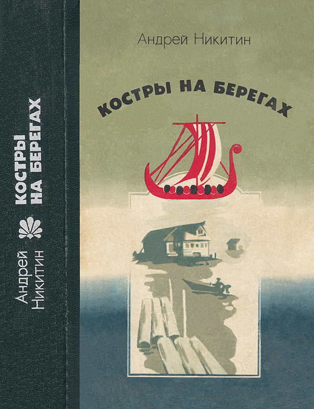 Костры на берегах - Андрей Леонидович Никитин