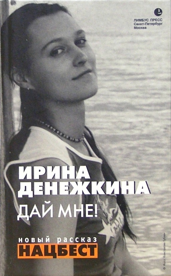 Дай мне! [Авторский сборник] - Ирина Денежкина