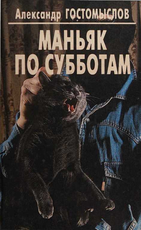 Маньяк по субботам - Александр Петрович Гостомыслов