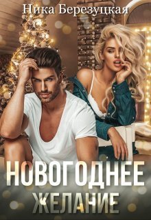 Новогоднее желание - Ника Березуцкая