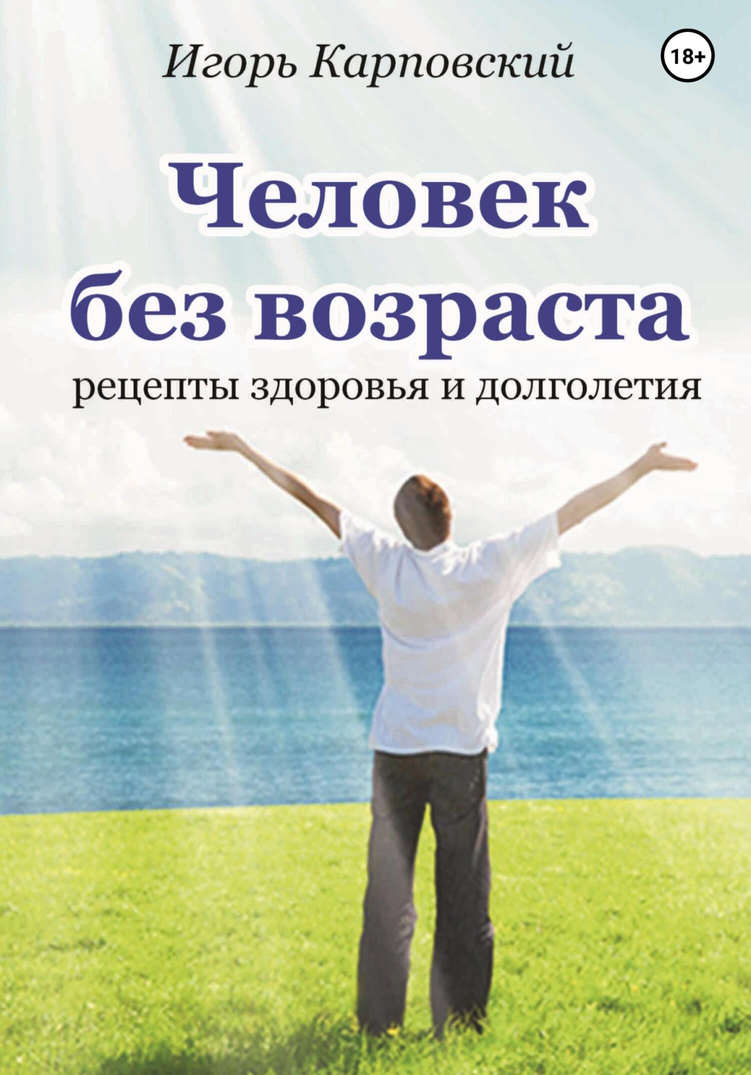Человек без возраста - Игорь Карповский