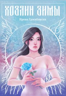 Хозяин Зимы - Ирена Гржибовски