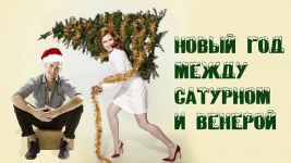 Новый год между Венерой и Сатурном - Мария Сергеевна Коваленко