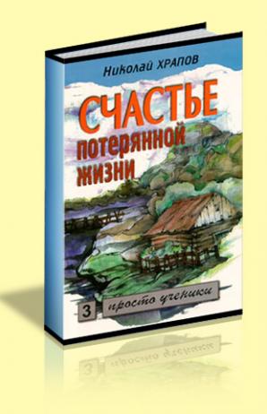 Том 3. Жизнь в смерти - Николай Петрович Храпов