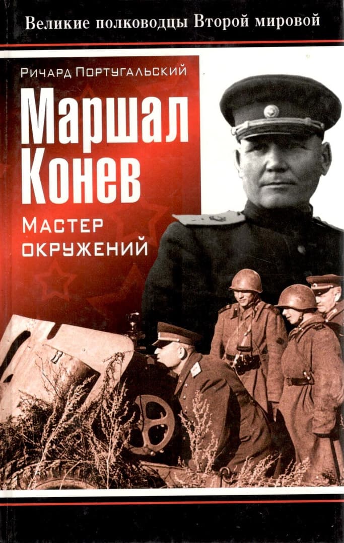 Маршал Конев: мастер окружений - Ричард Михайлович Португальский