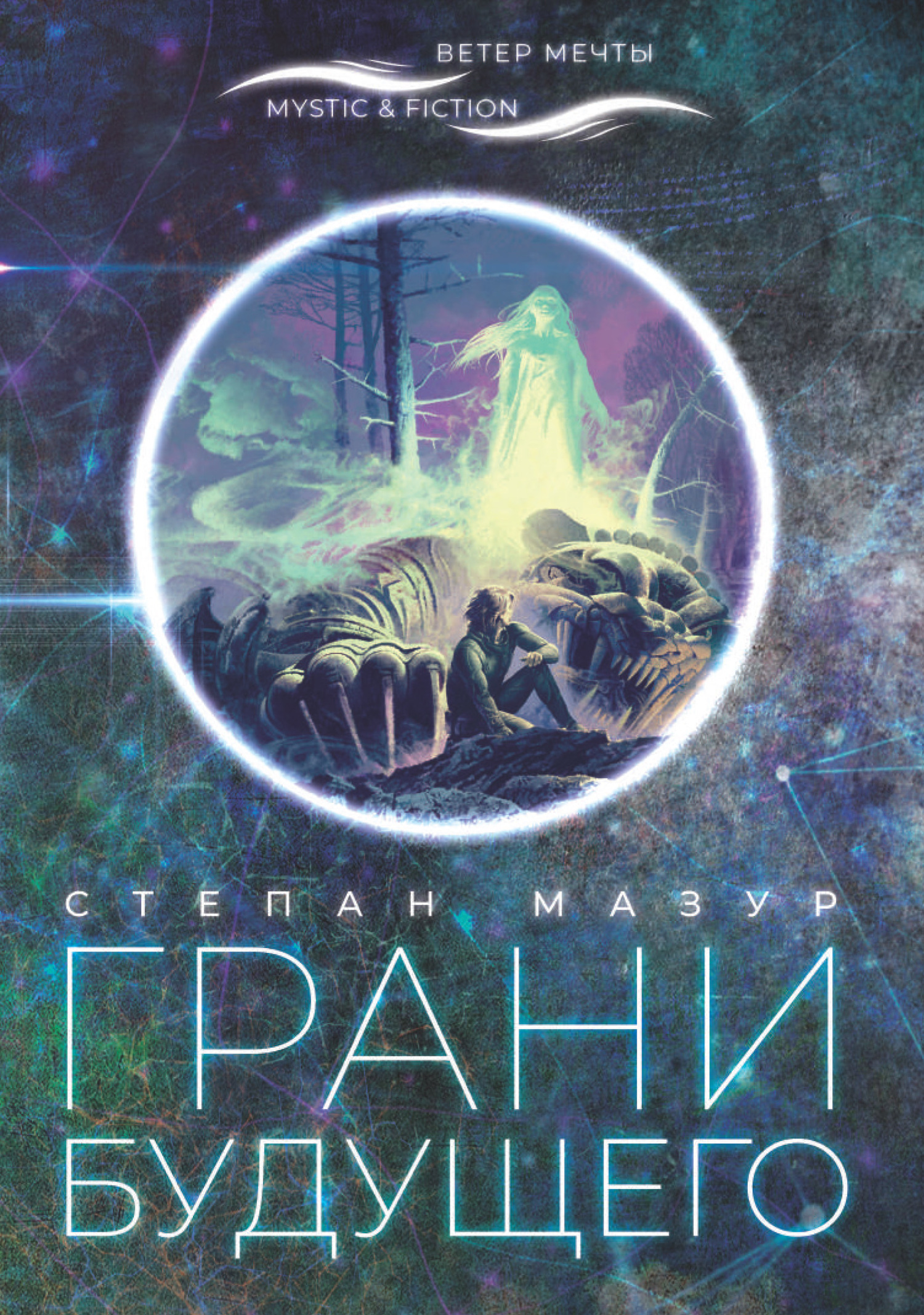 Грани будущего - Степан Александрович Мазур