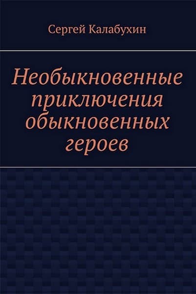 Проблема веса - Сергей Калабухин