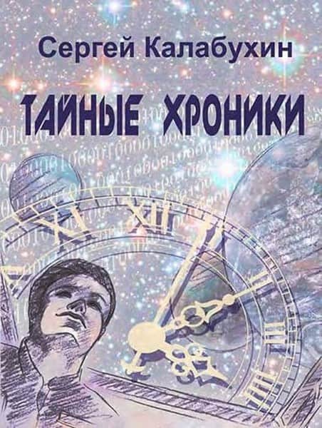 Встреча. ХХII век - Сергей Калабухин