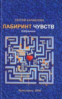 И течёт твоя душа в мою… - Сергей Калабухин