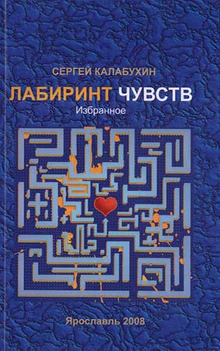 Лабиринт чувств - Сергей Калабухин
