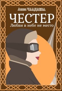 Честер. Любви в небе не место - Анна Чаадаева