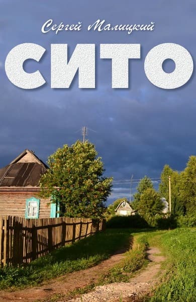 Сито - Сергей Вацлавович Малицкий