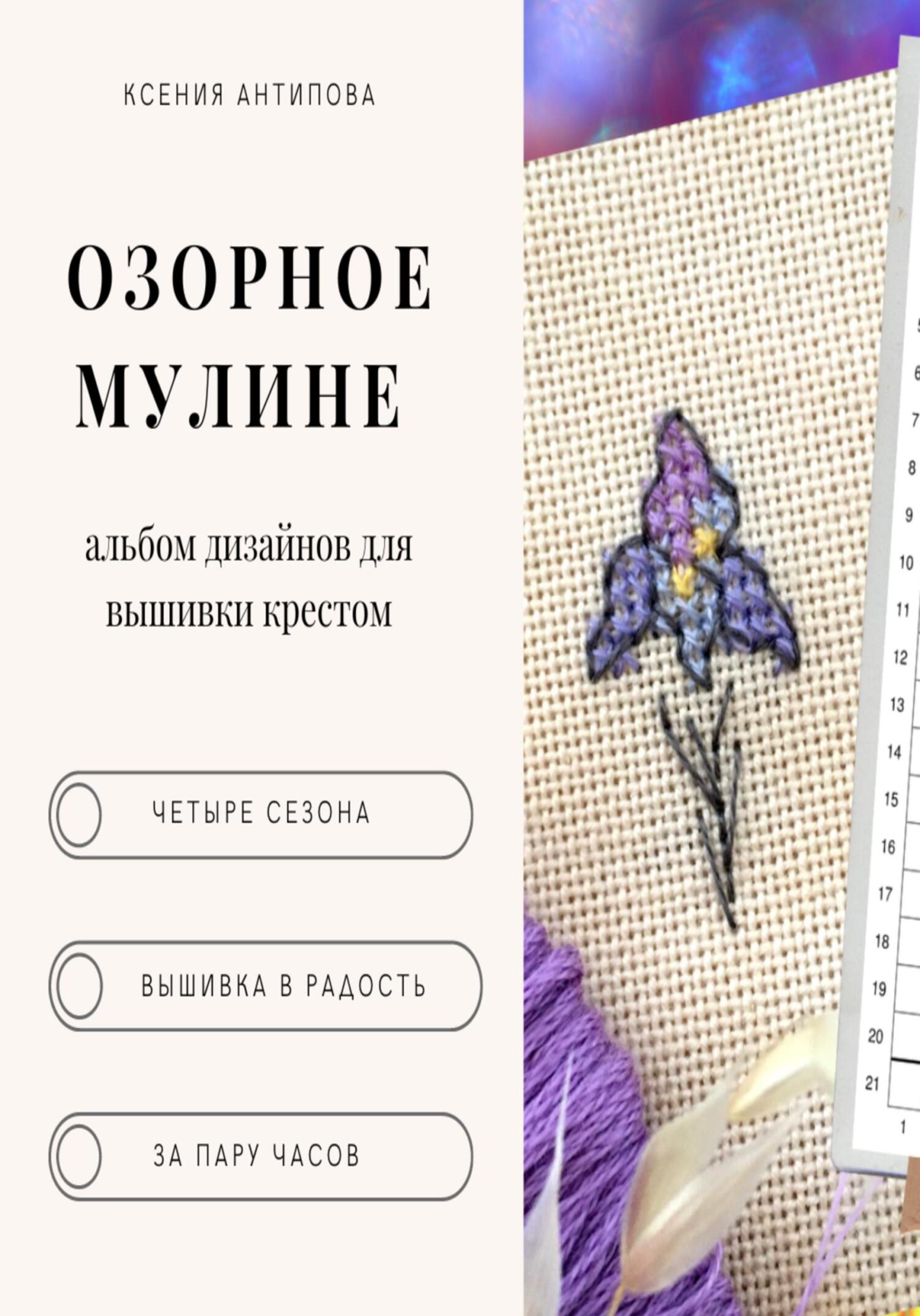 Озорное мулине - Ксения Антипова