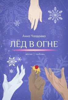 Лёд в огне. Магия | любовь - Анна Чаадаева