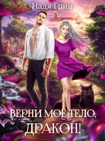 Верни моё тело, дракон! - Надя Грин