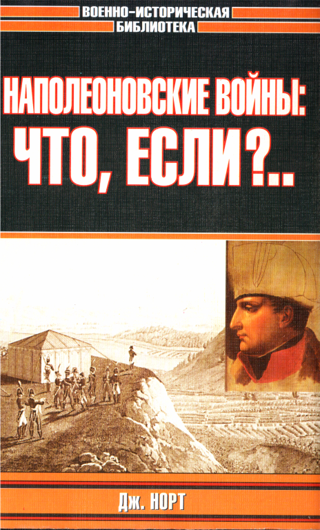 Наполеоновские войны: что, если?.. - Джонатан Норт
