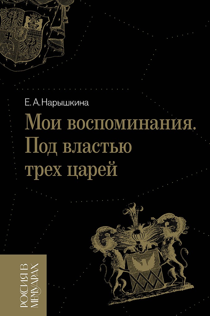 Мои воспоминания. Под властью трех царей - Елизавета Алексеевна Нарышкина